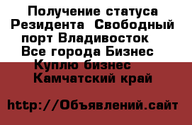 Получение статуса Резидента “Свободный порт Владивосток“ - Все города Бизнес » Куплю бизнес   . Камчатский край